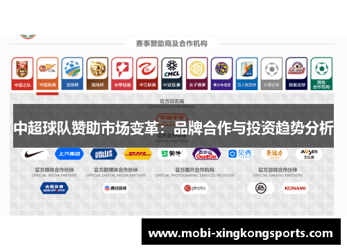 中超球队赞助市场变革：品牌合作与投资趋势分析