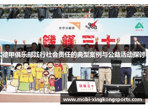 德甲俱乐部践行社会责任的典型案例与公益活动探讨