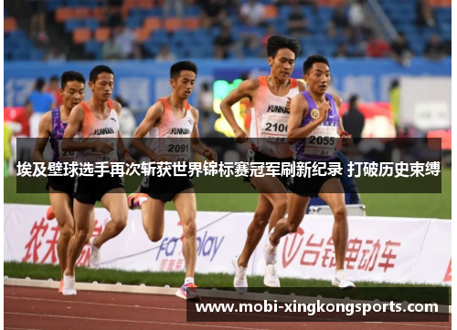 埃及壁球选手再次斩获世界锦标赛冠军刷新纪录 打破历史束缚