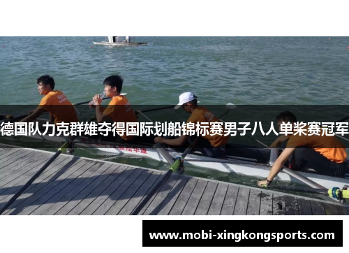 德国队力克群雄夺得国际划船锦标赛男子八人单桨赛冠军