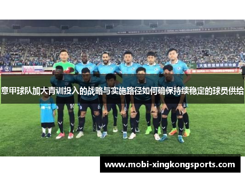 意甲球队加大青训投入的战略与实施路径如何确保持续稳定的球员供给
