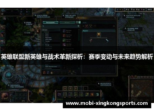 英雄联盟新英雄与战术革新探析：赛季变动与未来趋势解析