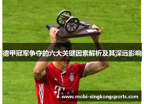 德甲冠军争夺的六大关键因素解析及其深远影响