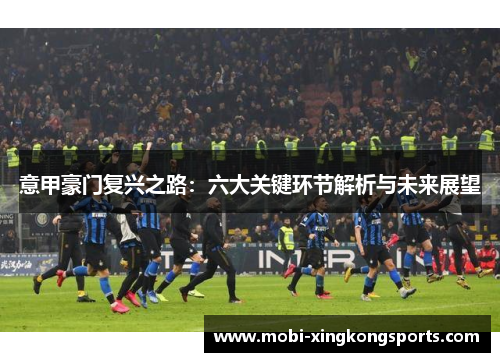 意甲豪门复兴之路：六大关键环节解析与未来展望