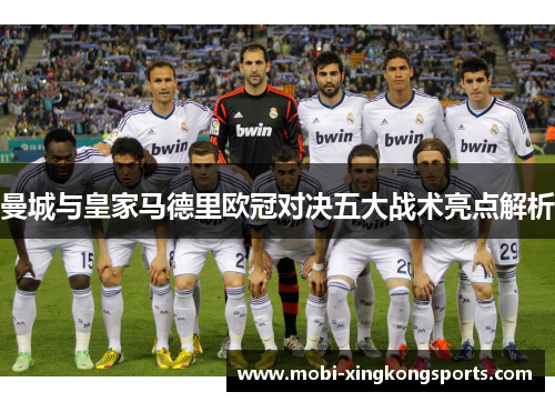 曼城与皇家马德里欧冠对决五大战术亮点解析