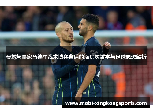 曼城与皇家马德里战术博弈背后的深层次哲学与足球思想解析