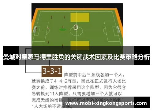 曼城对皇家马德里胜负的关键战术因素及比赛策略分析