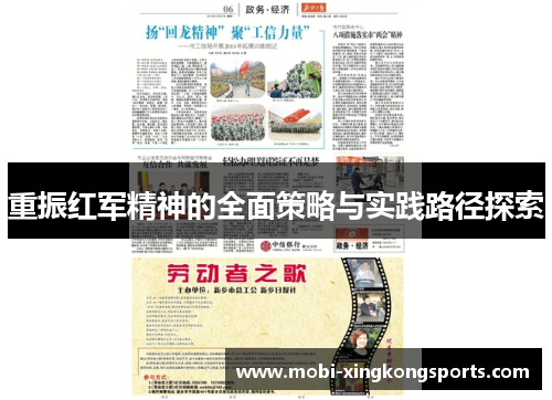 重振红军精神的全面策略与实践路径探索