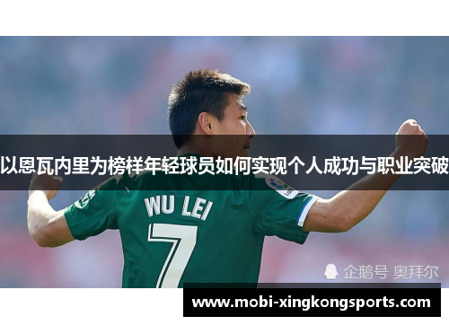 以恩瓦内里为榜样年轻球员如何实现个人成功与职业突破