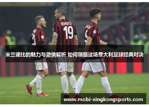 米兰德比的魅力与激情解析 如何领略这场意大利足球经典对决