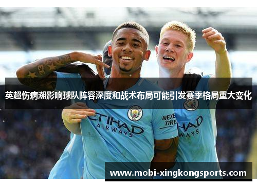英超伤病潮影响球队阵容深度和战术布局可能引发赛季格局重大变化