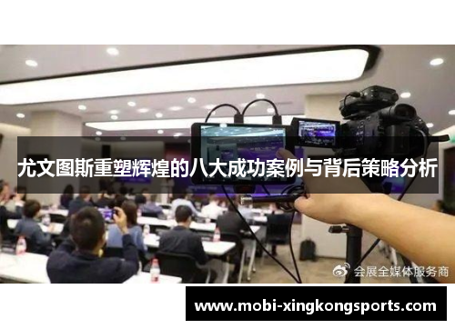 尤文图斯重塑辉煌的八大成功案例与背后策略分析