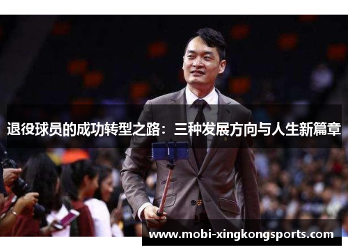 退役球员的成功转型之路：三种发展方向与人生新篇章