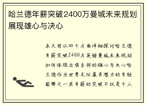 哈兰德年薪突破2400万曼城未来规划展现雄心与决心