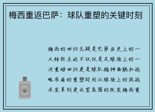 梅西重返巴萨：球队重塑的关键时刻