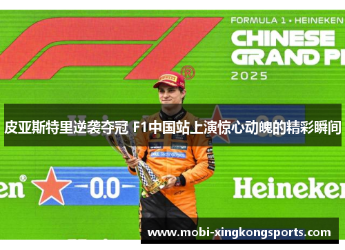皮亚斯特里逆袭夺冠 F1中国站上演惊心动魄的精彩瞬间