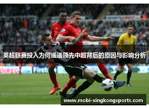 英超联赛投入为何遥遥领先中超背后的原因与影响分析