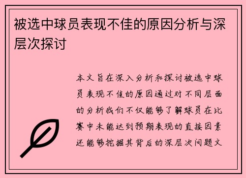 被选中球员表现不佳的原因分析与深层次探讨