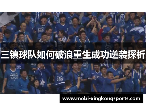 三镇球队如何破浪重生成功逆袭探析