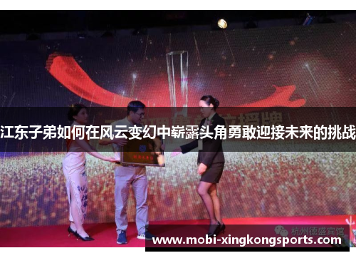 江东子弟如何在风云变幻中崭露头角勇敢迎接未来的挑战