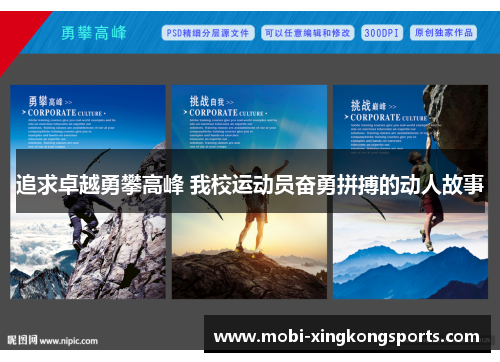 追求卓越勇攀高峰 我校运动员奋勇拼搏的动人故事