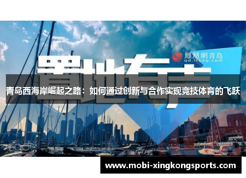 青岛西海岸崛起之路：如何通过创新与合作实现竞技体育的飞跃